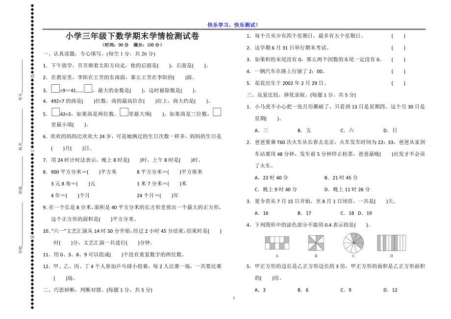 小学三年级下数学期末学情检测试卷（含详细参考答案）_第1页