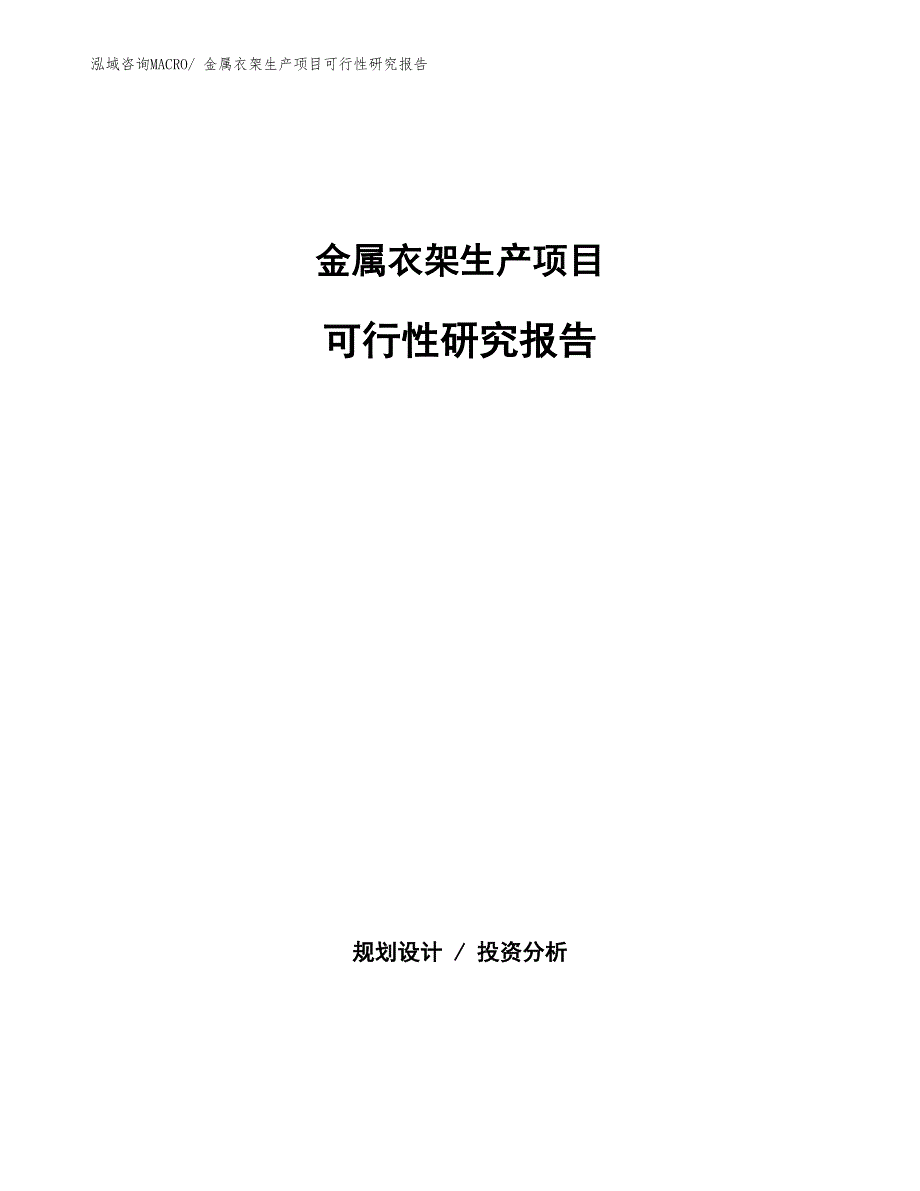 （汇报材料）金属衣架生产项目可行性研究报告_第1页