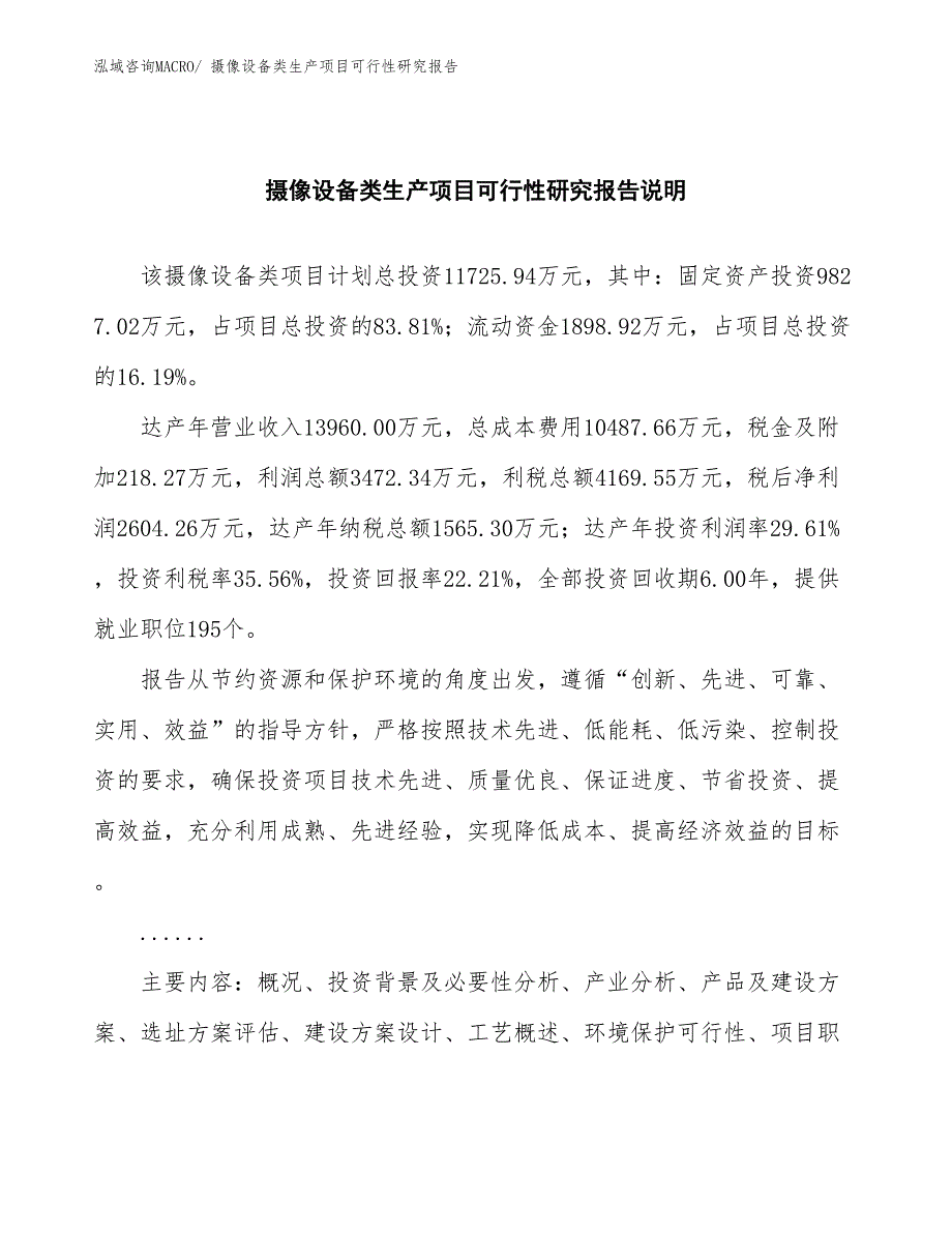 （汇报材料）摄像设备类生产项目可行性研究报告_第2页