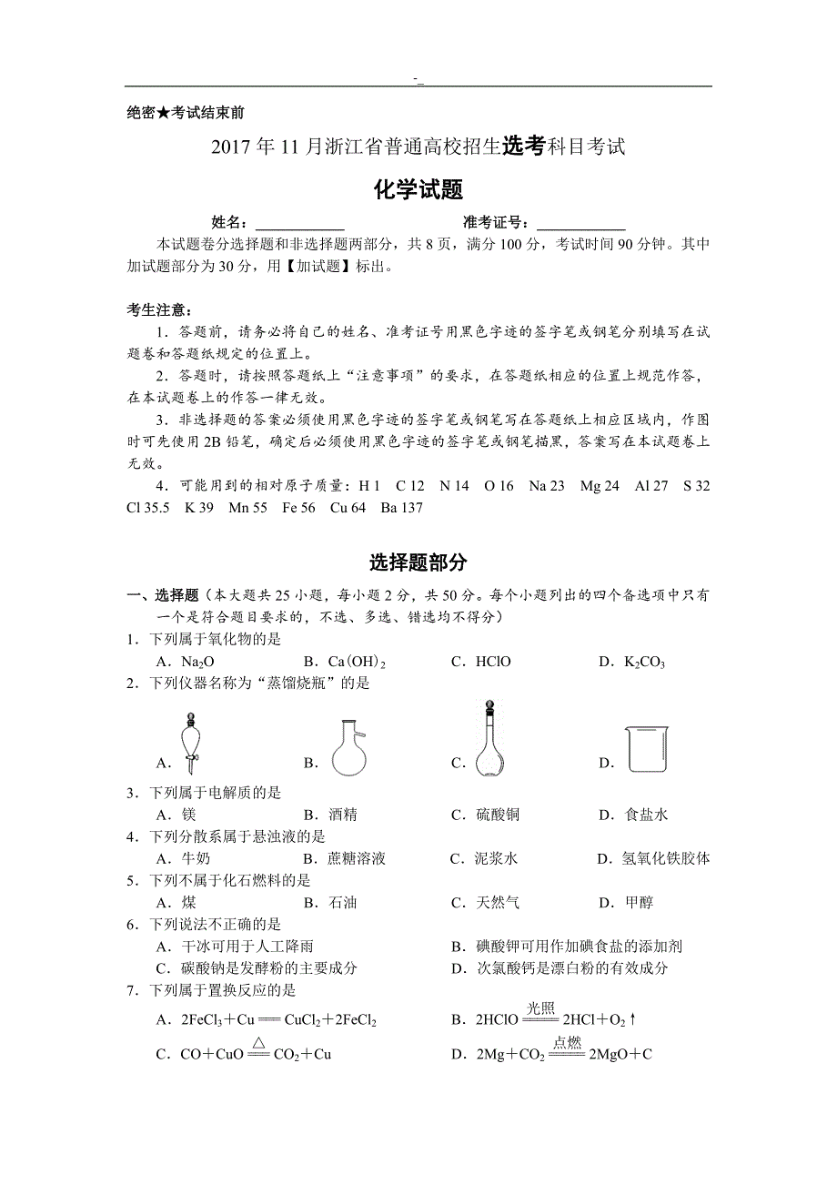 2017年11`月浙江高中~化学考选专业考试.题~与~内容答案~_第1页