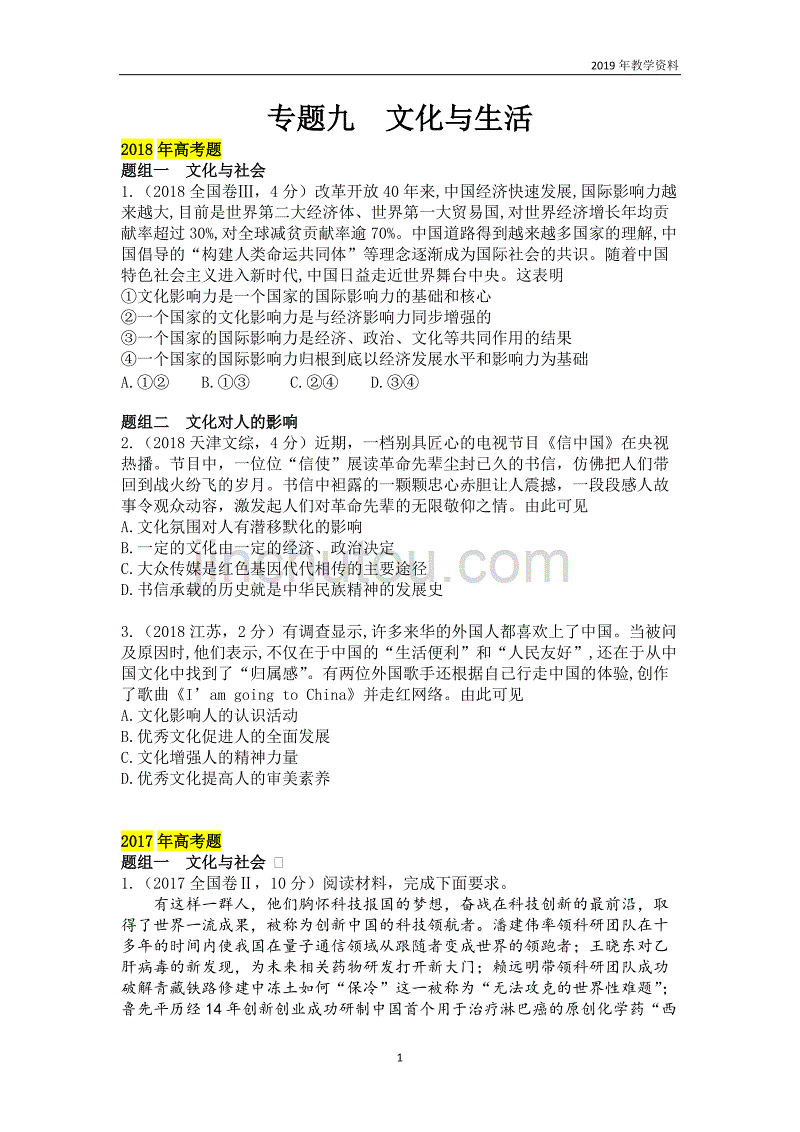 2019年高考政治二轮专题突破之真题再练专题九文化与生活含答案_第1页