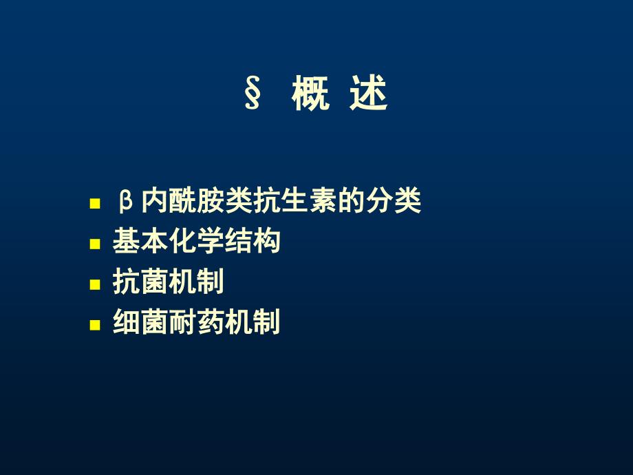 β-内酰胺类抗生素修_第2页