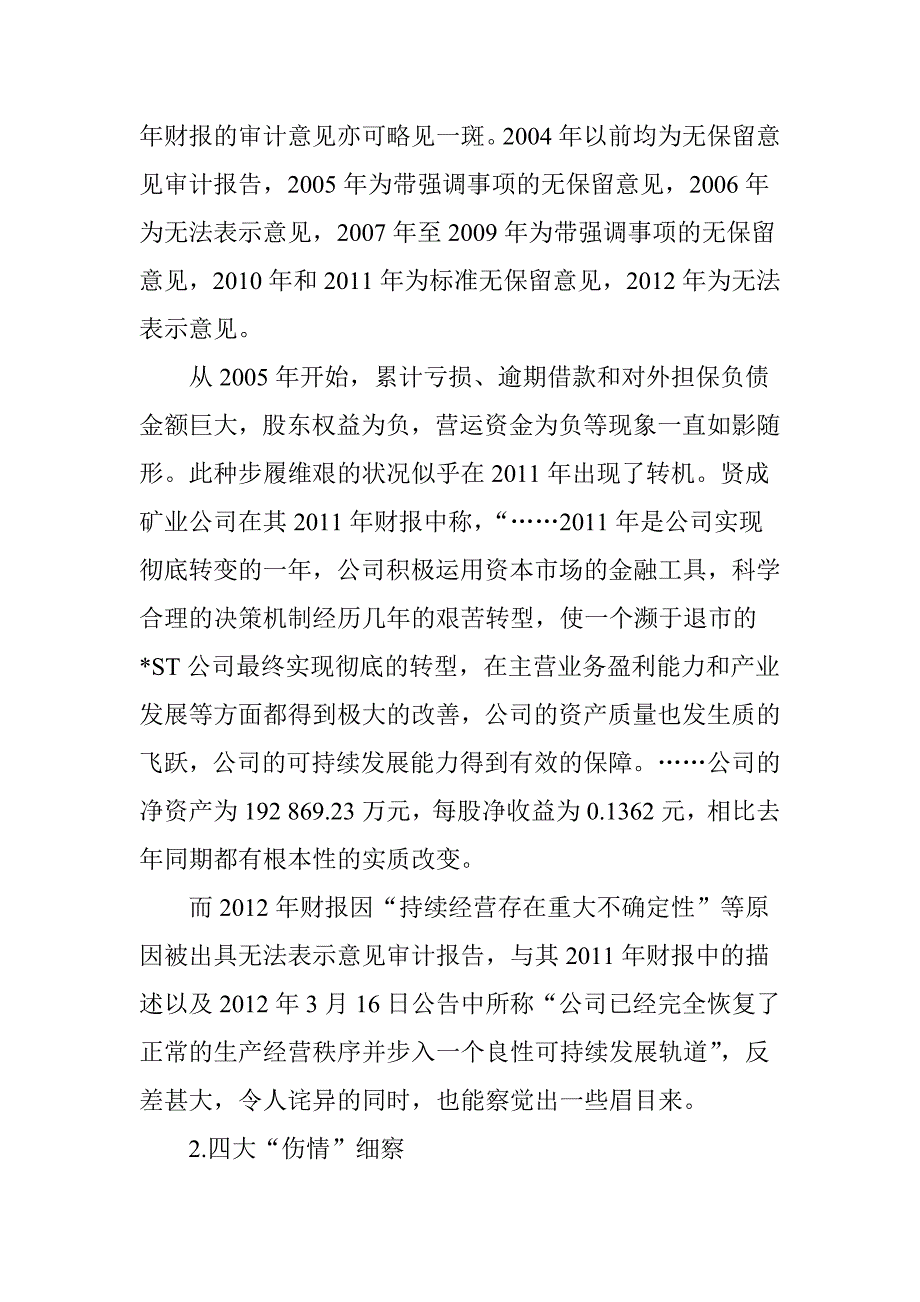 贤成矿业公司的四大“伤情”细察_第2页