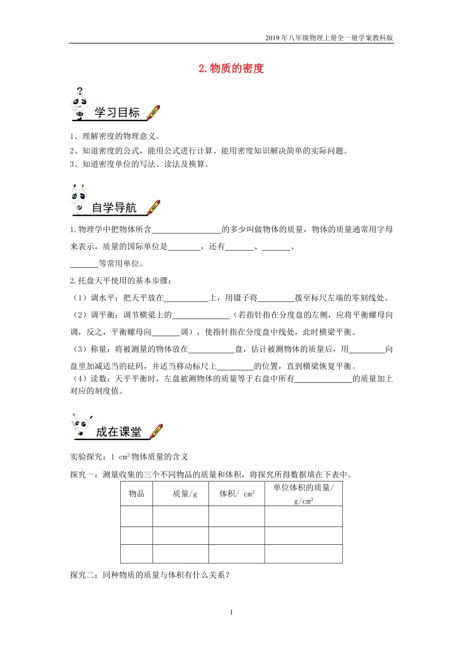 2019年八年级物理上册第6章第2节物质的密度学案教科版_第1页