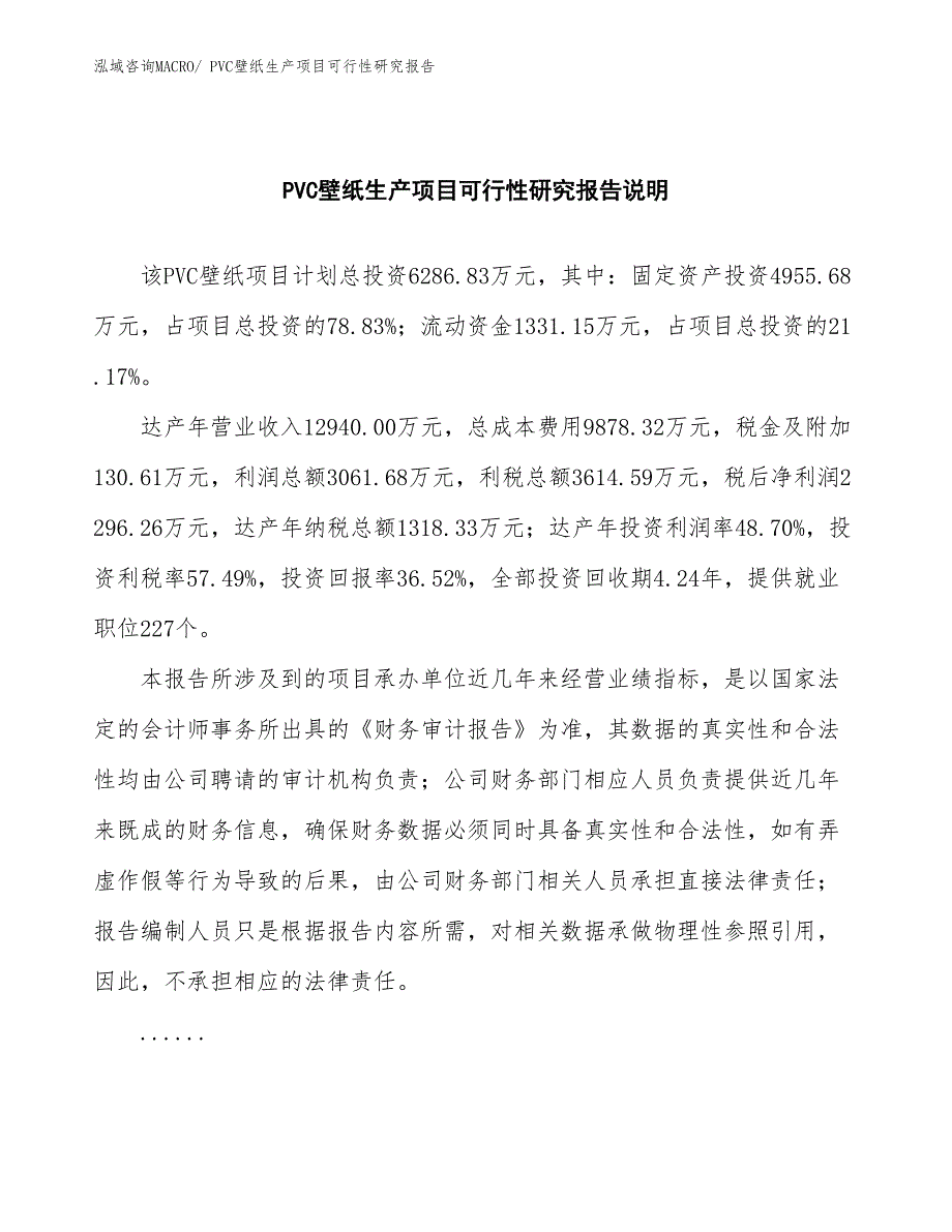 （投资方案）PVC壁纸生产项目可行性研究报告_第2页