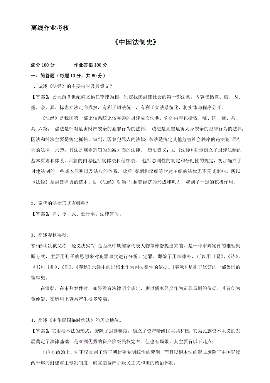 东师2019年春季《中国法制史（高起专）》离线考核【标准答案】_第1页