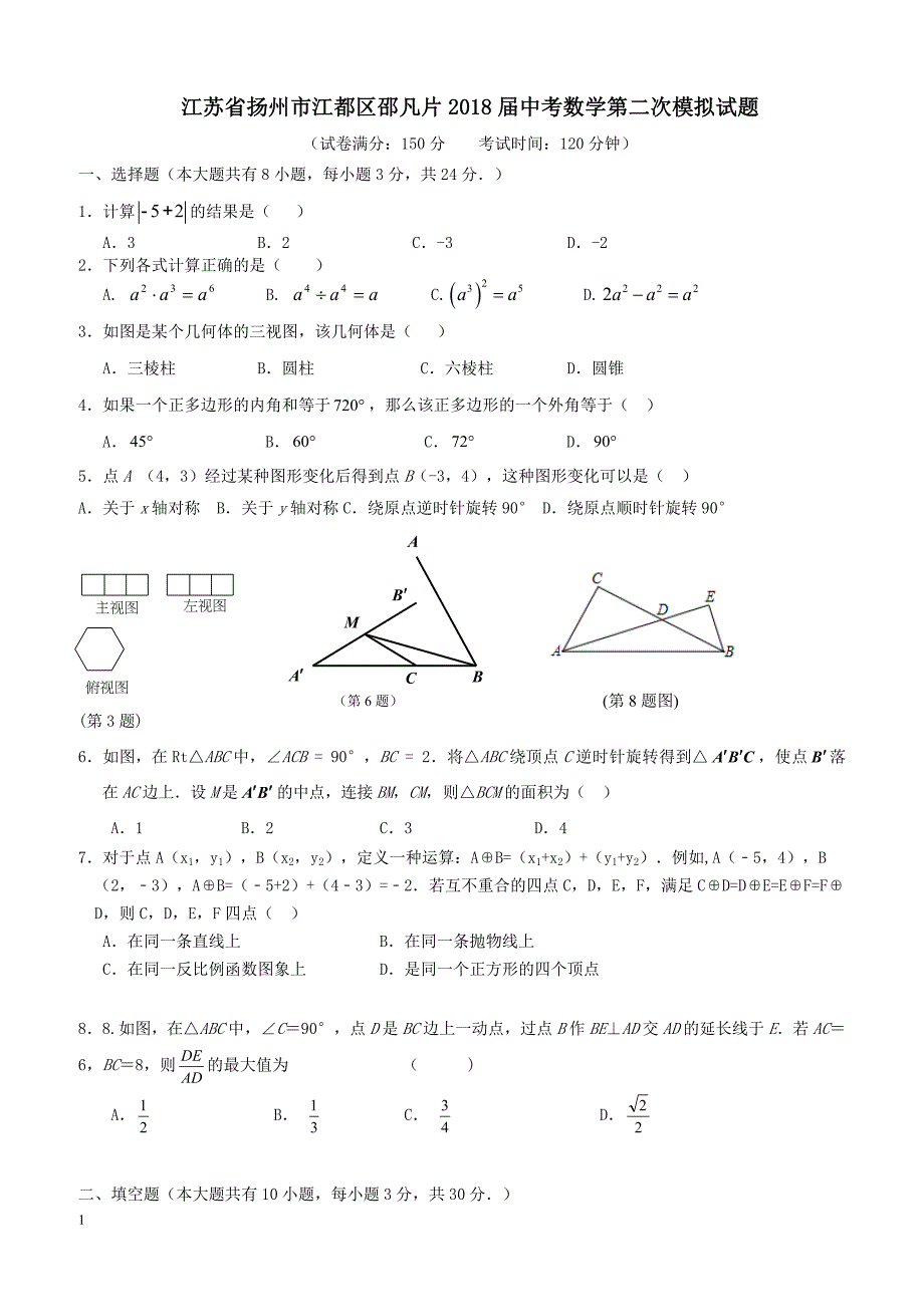 江苏省扬州市江都区邵凡片2018届中考数学第二次模拟试题（附答案）_第1页