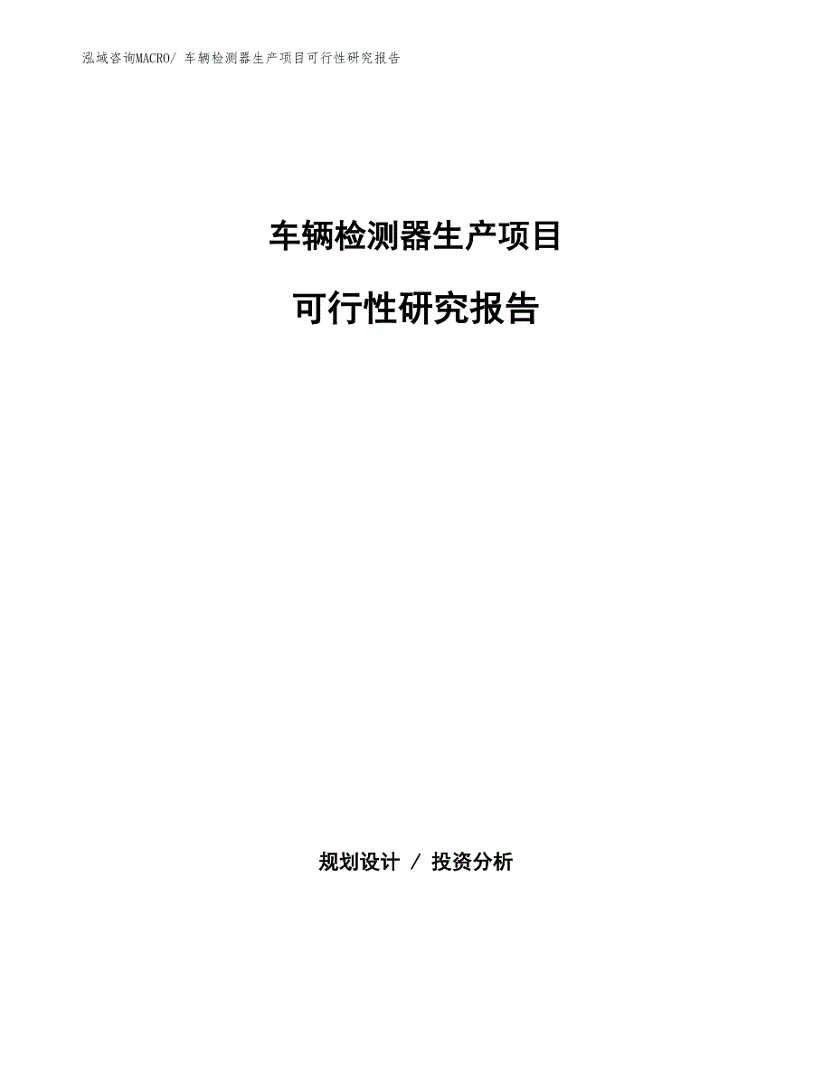 （汇报材料）车辆检测器生产项目可行性研究报告_第1页