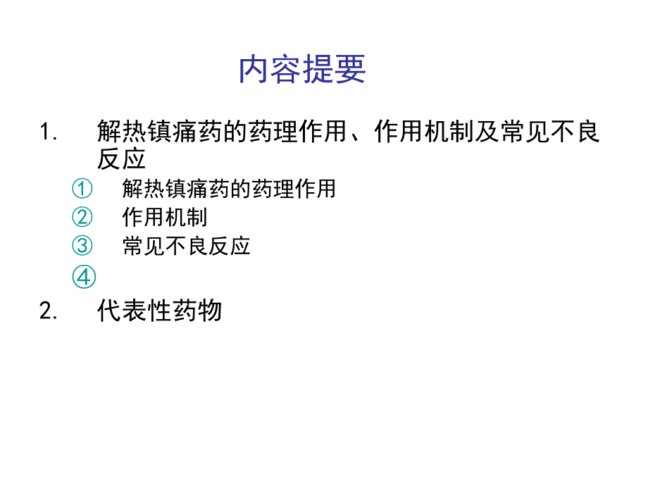 解热镇痛抗炎药_14 (2)_第2页
