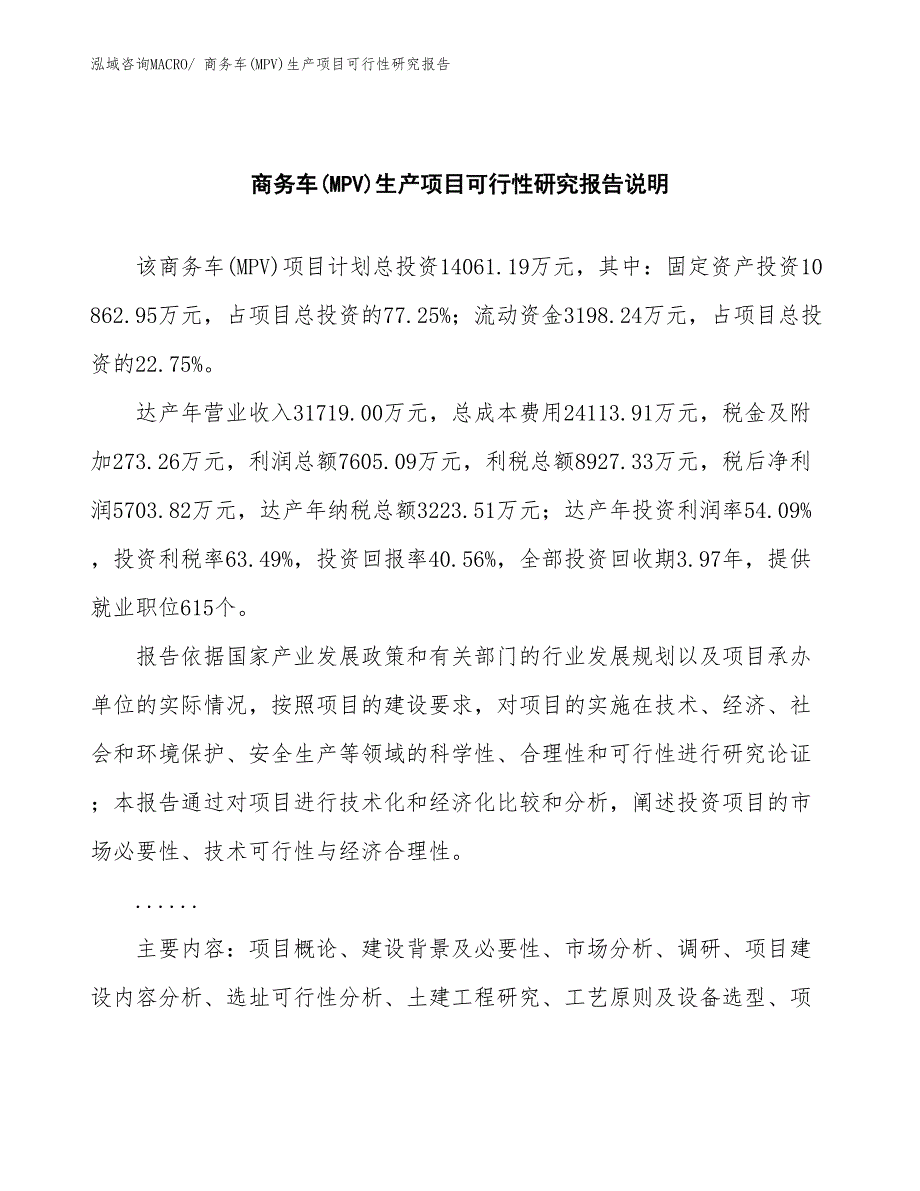 （汇报材料）商务车(MPV)生产项目可行性研究报告_第2页