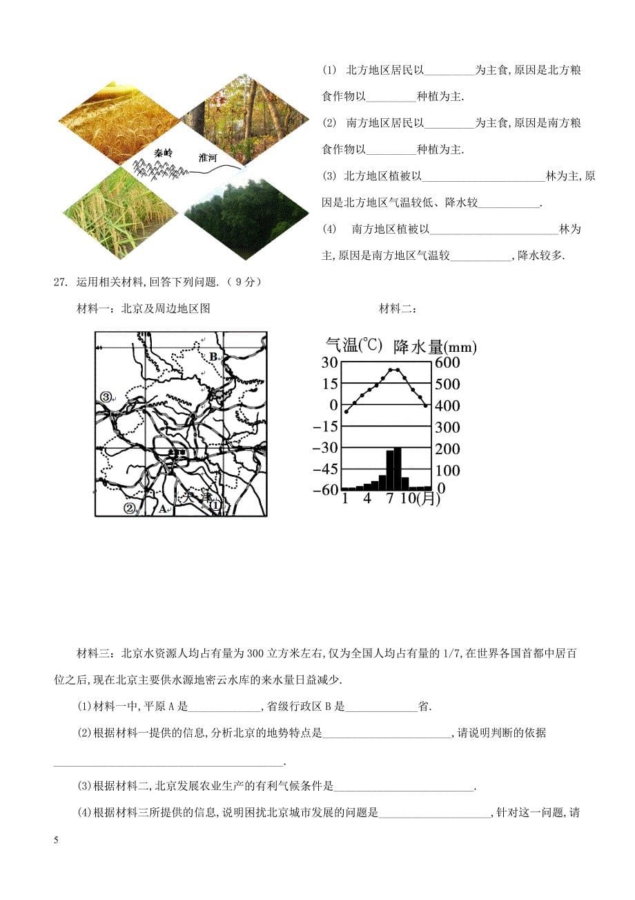 福建省漳州市两校2017_2018学年八年级地理下学期第一次月考试题（附答案）_第5页