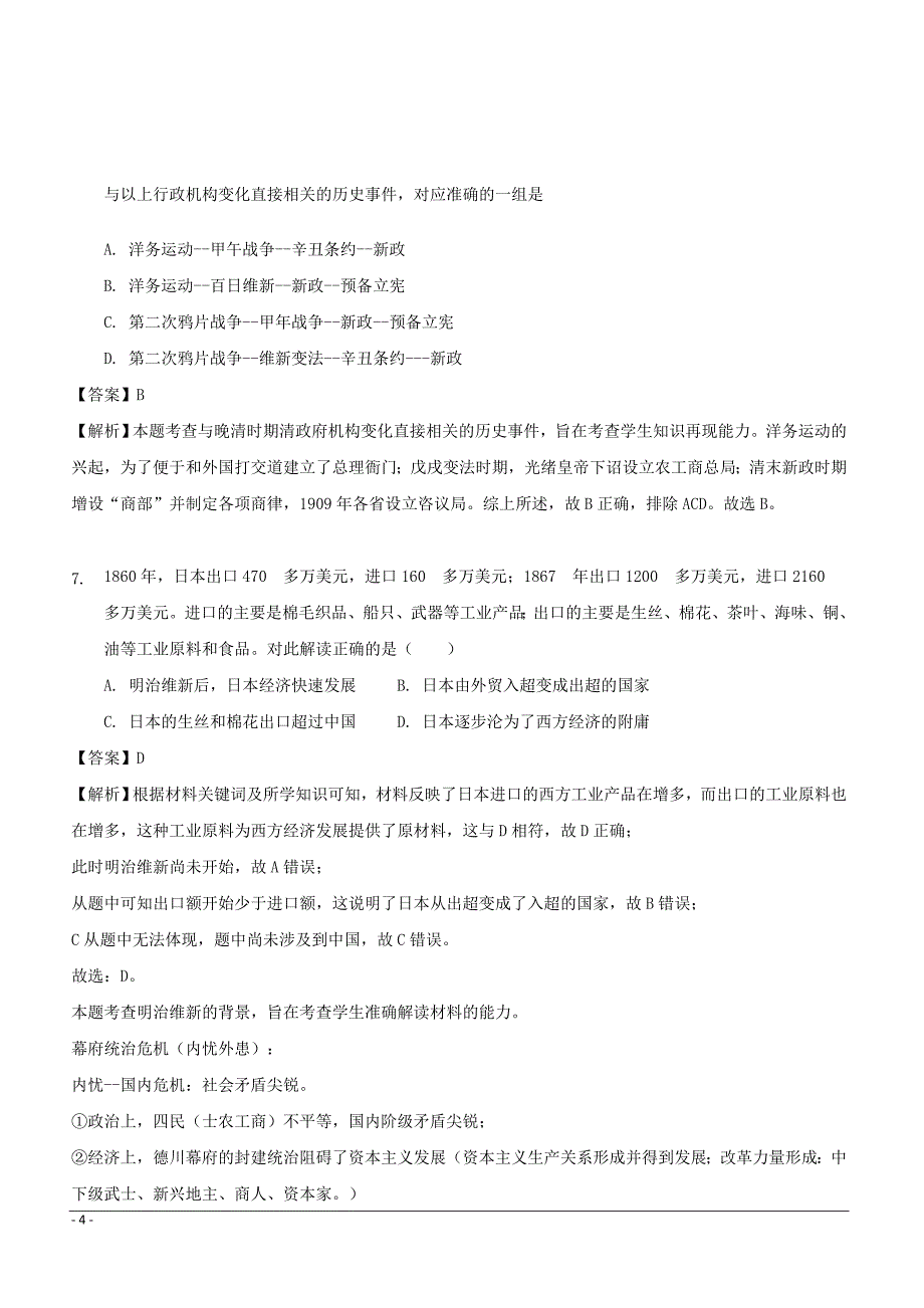 湖北省黄梅国际育才高级中学2018-2019高二4月周考历史试卷（附答案）_第4页