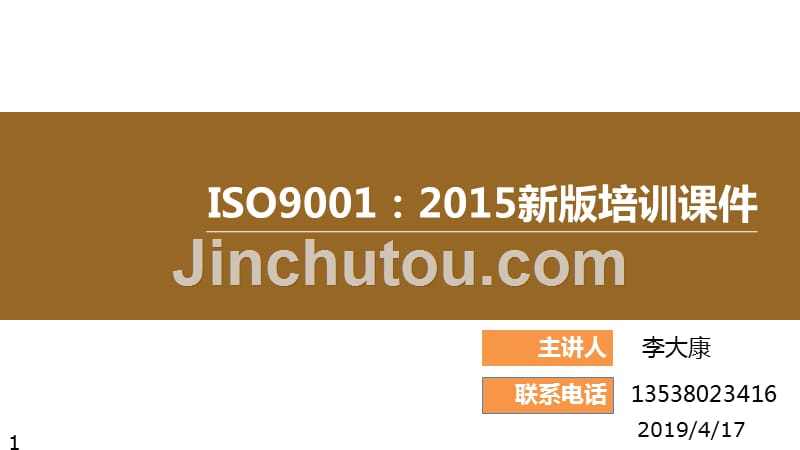 iso9001-2015新版培训课程_第1页