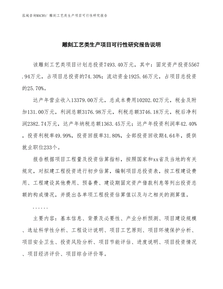 （规划设计）雕刻工艺类生产项目可行性研究报告_第2页