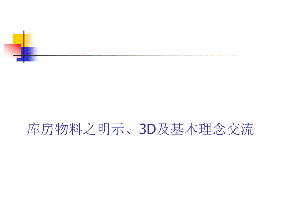 仓储目视化、5s管理_第1页