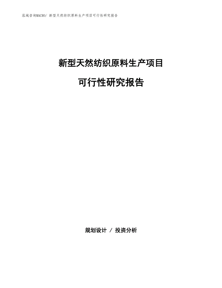 （投资方案）新型天然纺织原料生产项目可行性研究报告_第1页