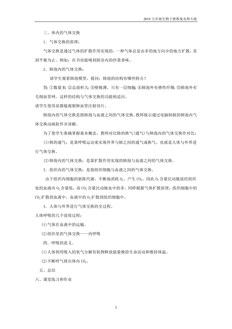 2019七年级生物下册第10章第2节人体细胞获得氧气的过程教案北师大版_第3页