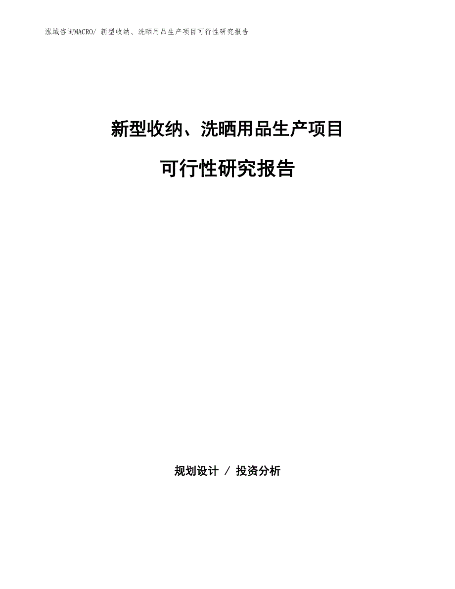 （建设方案）新型收纳、洗晒用品生产项目可行性研究报告_第1页