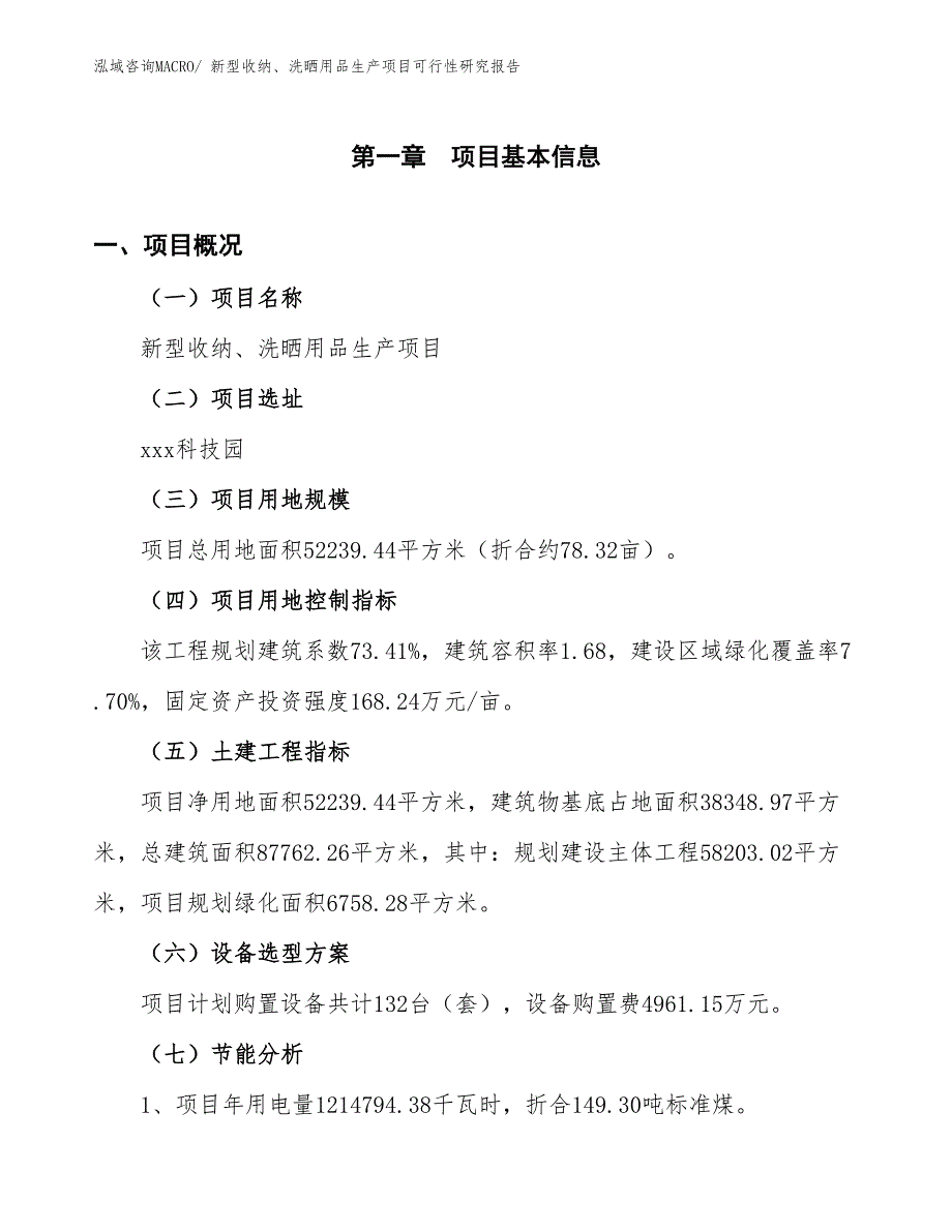 （建设方案）新型收纳、洗晒用品生产项目可行性研究报告_第3页