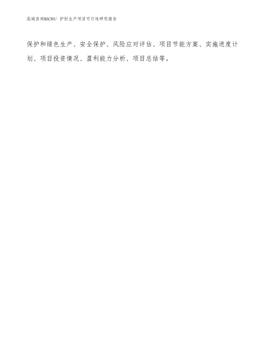 （建设方案）护肘生产项目可行性研究报告_第3页