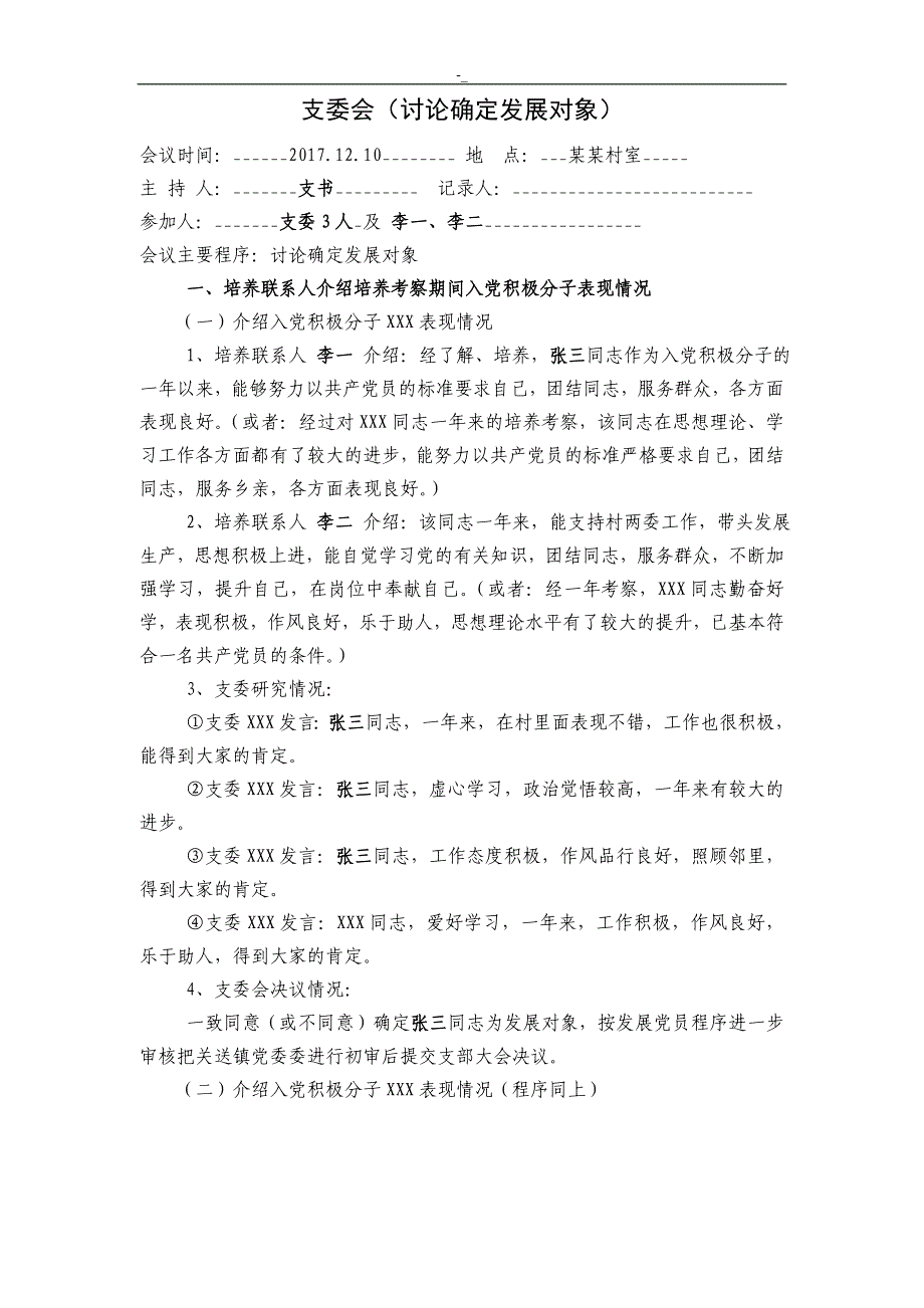 2018年.度发展党员全套~会议记录资料范本_第2页