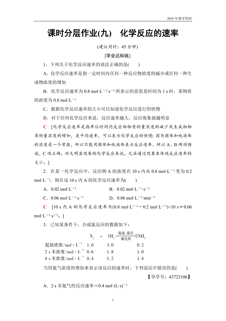 2018-2019学年化学人教版必修2课时分层作业9化学反应的速率含解析_第1页