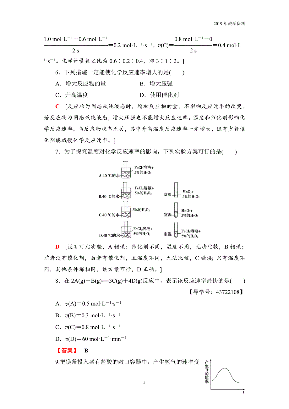 2018-2019学年化学人教版必修2课时分层作业9化学反应的速率含解析_第3页