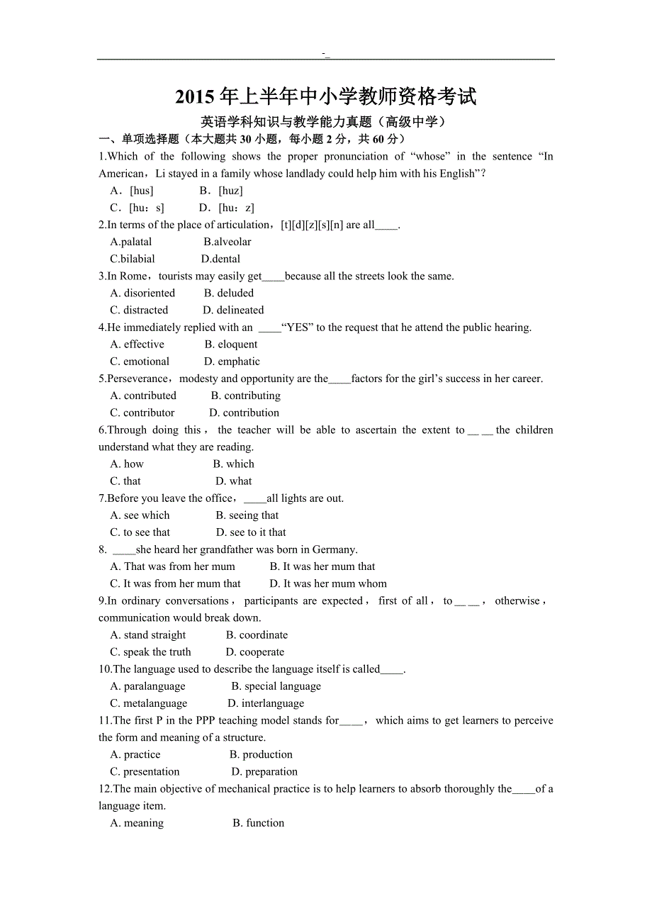 2015年上`半年英语学科入门知识与-教学能力真题(高级中学~)_第1页