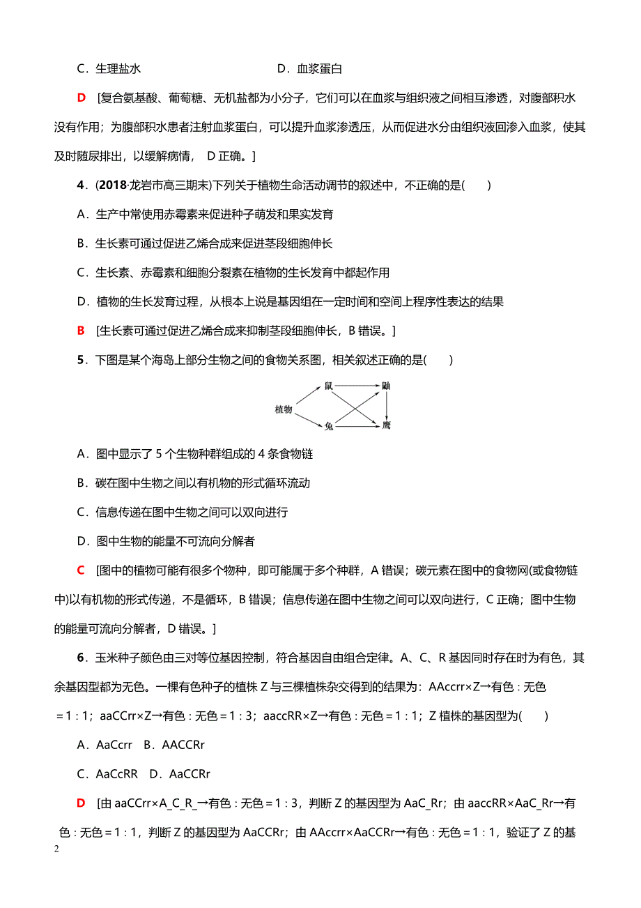 2019高考生物二轮复习 小题提速练3（带答案）_第2页