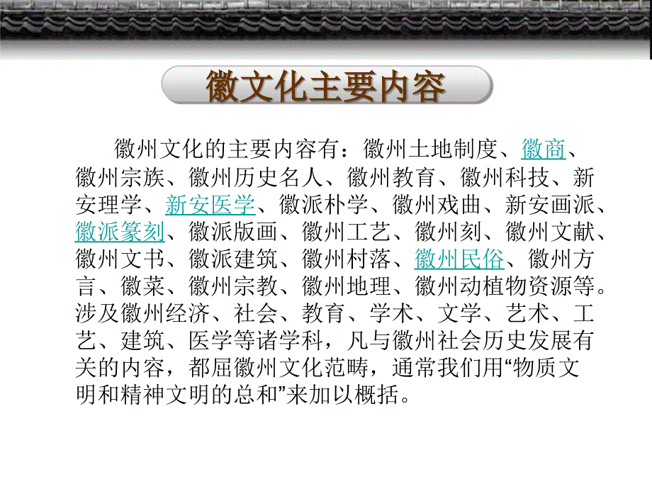 徽州文化介绍ppt_第3页