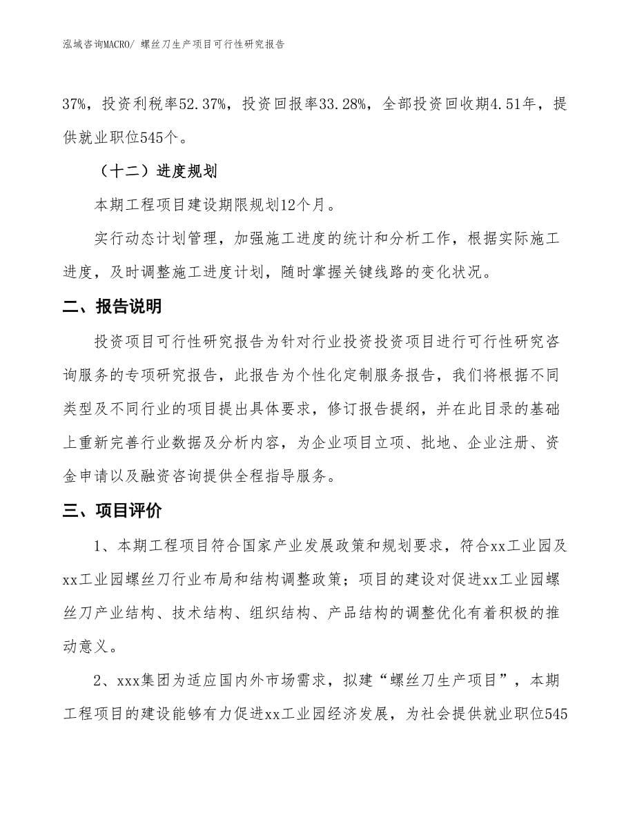 （规划设计）螺丝刀生产项目可行性研究报告_第5页