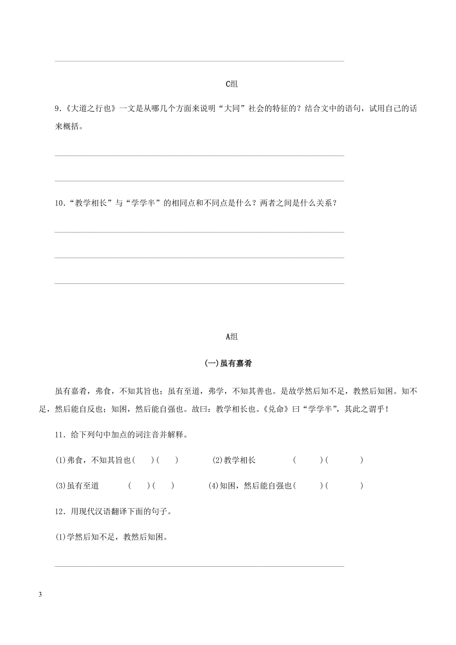 2018_2019学年八年级语文下册第六单元22礼记二则练习新人教版 含答案_第3页