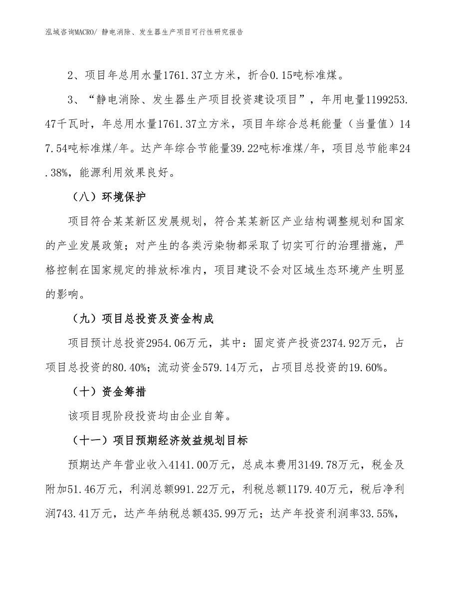 （汇报材料）静电消除、发生器生产项目可行性研究报告_第4页