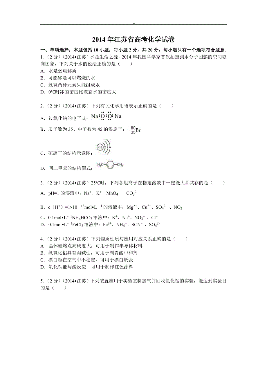 2014年~江苏高考~化学试卷-(含内容答案~)_第1页