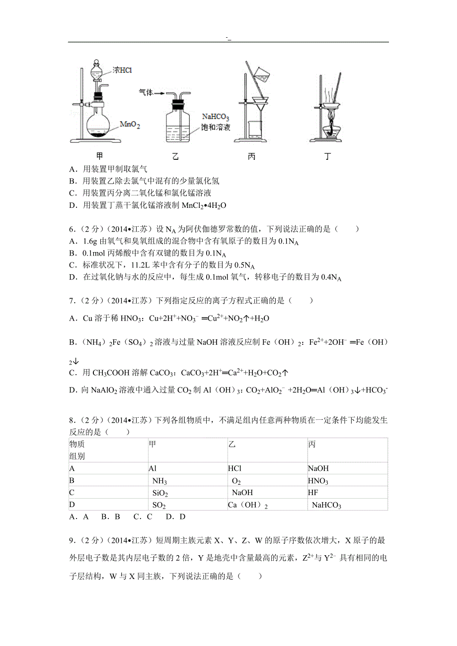 2014年~江苏高考~化学试卷-(含内容答案~)_第2页