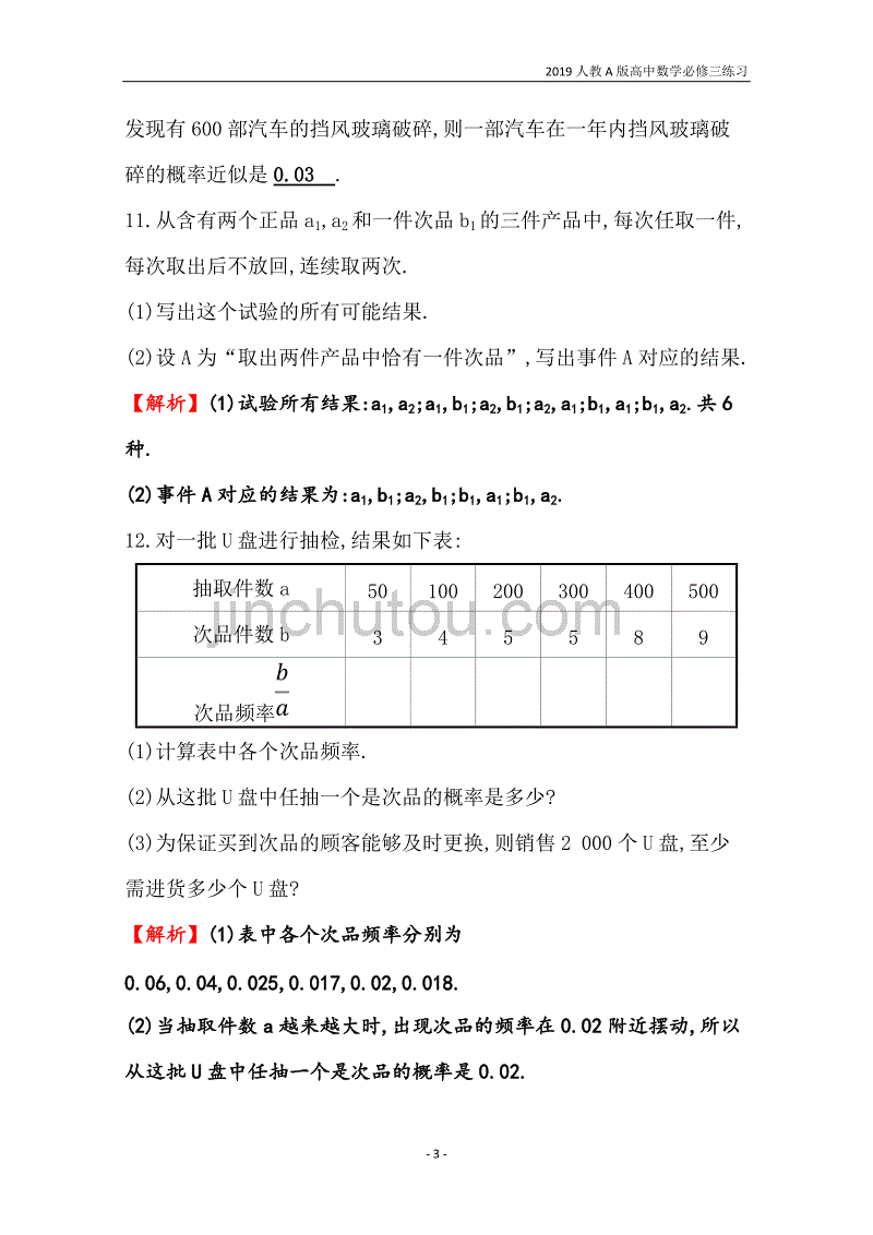 2019人教a版高中数学必修3第3章概率分层训练进阶冲关3.1.1随机事件的概率3.1.2概率的意义练习_第3页