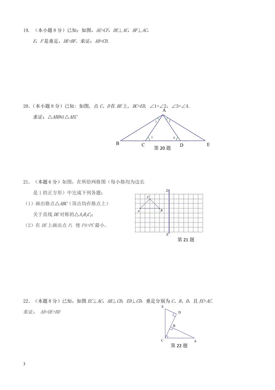 江苏省镇江市新区2017_2018学年八年级数学上学期10月月考试题苏科版（附答案）_第3页