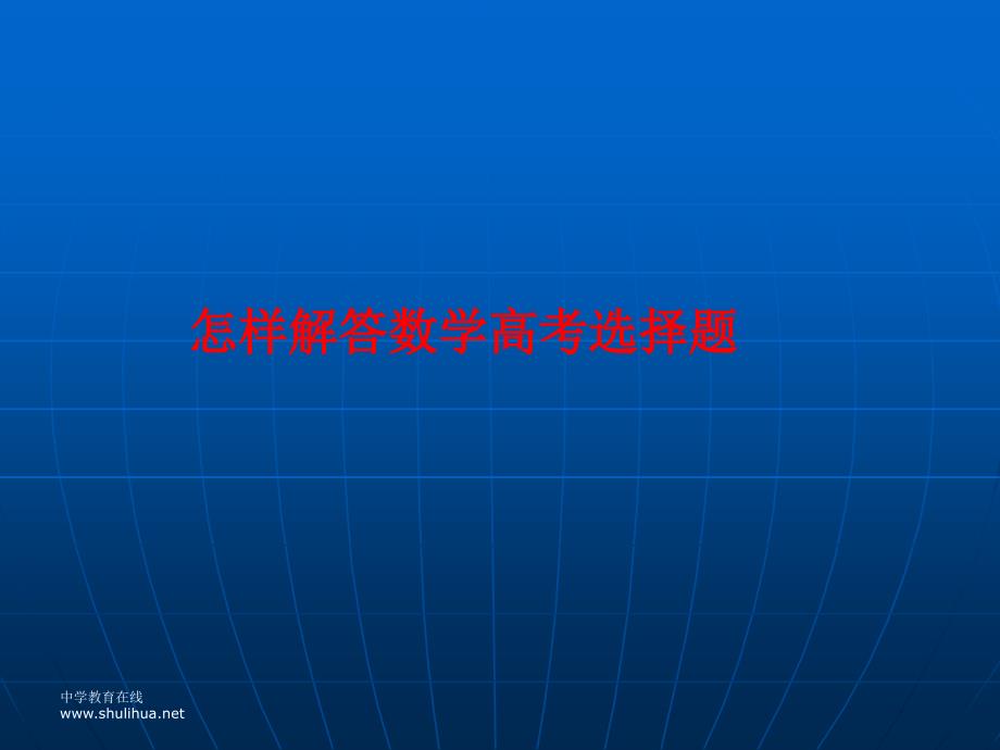 解答选择题技巧ppt_第1页