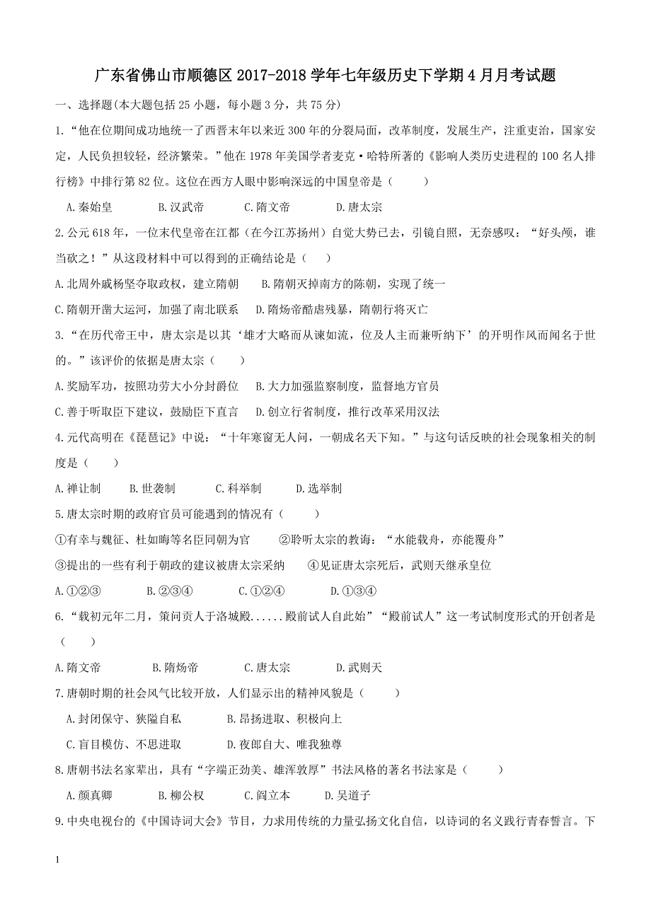 广东署山市顺德区2017_2018学年七年级历史下学期4月月考试题新人教版（附答案）_第1页