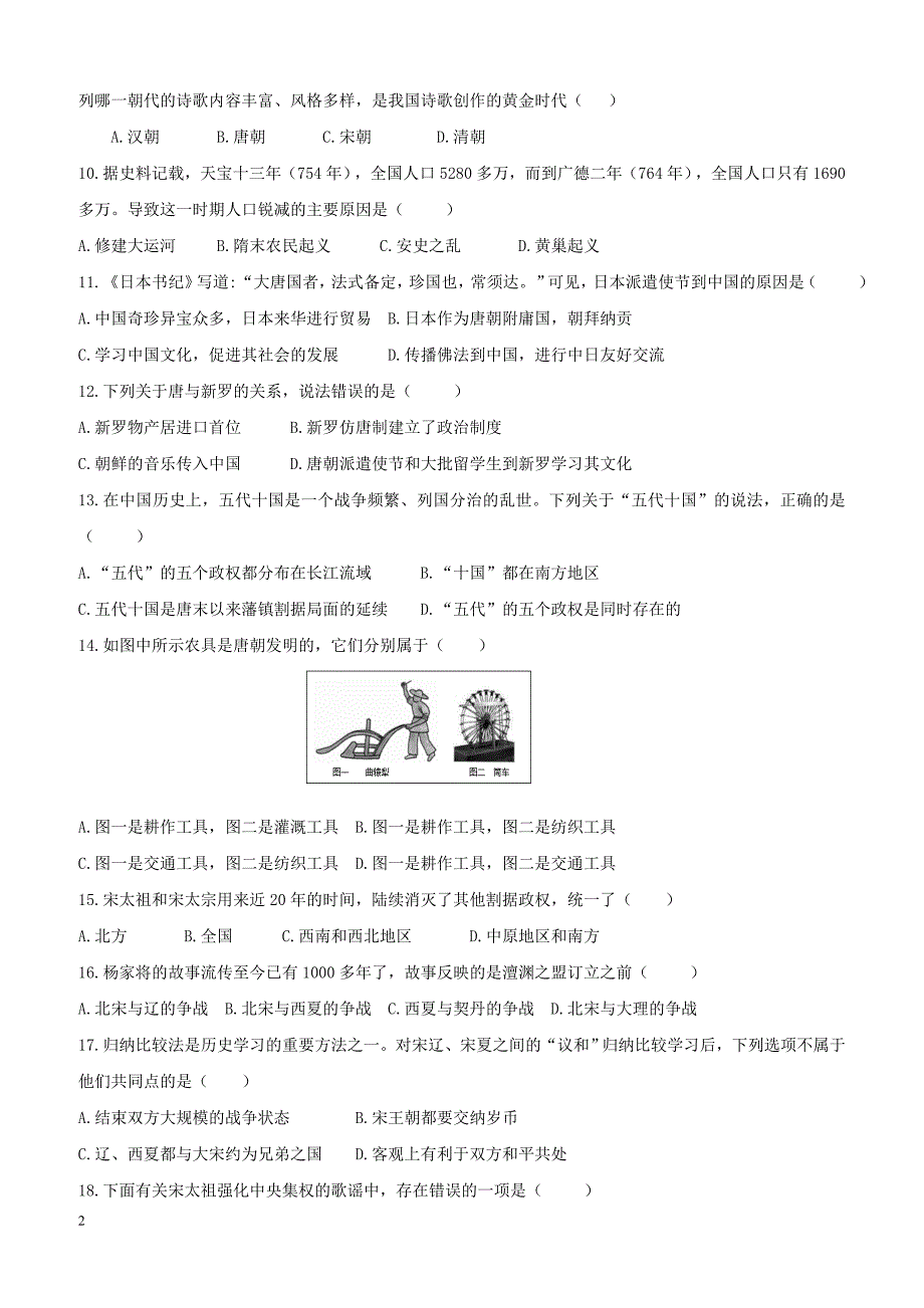 广东署山市顺德区2017_2018学年七年级历史下学期4月月考试题新人教版（附答案）_第2页