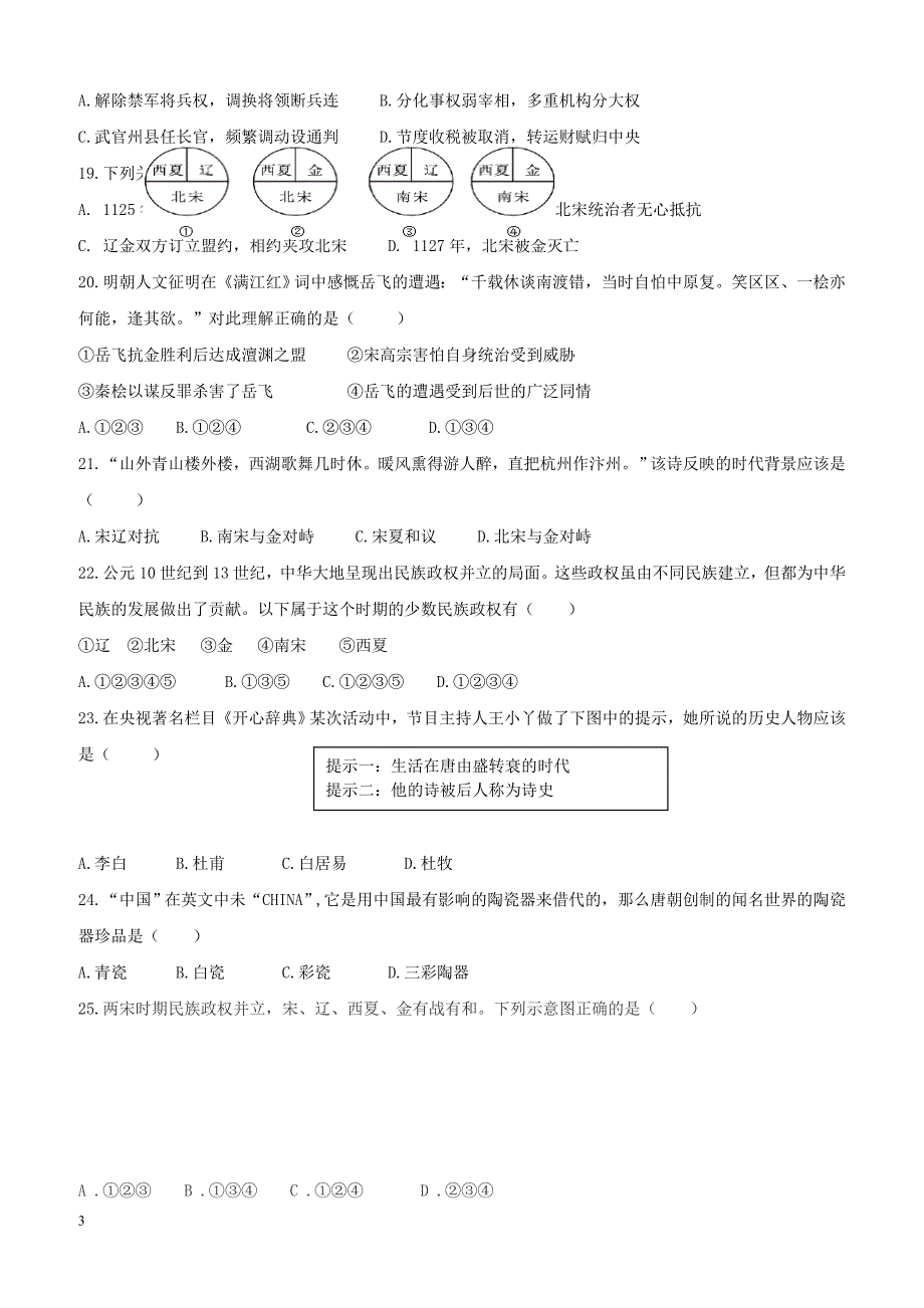 广东署山市顺德区2017_2018学年七年级历史下学期4月月考试题新人教版（附答案）_第3页