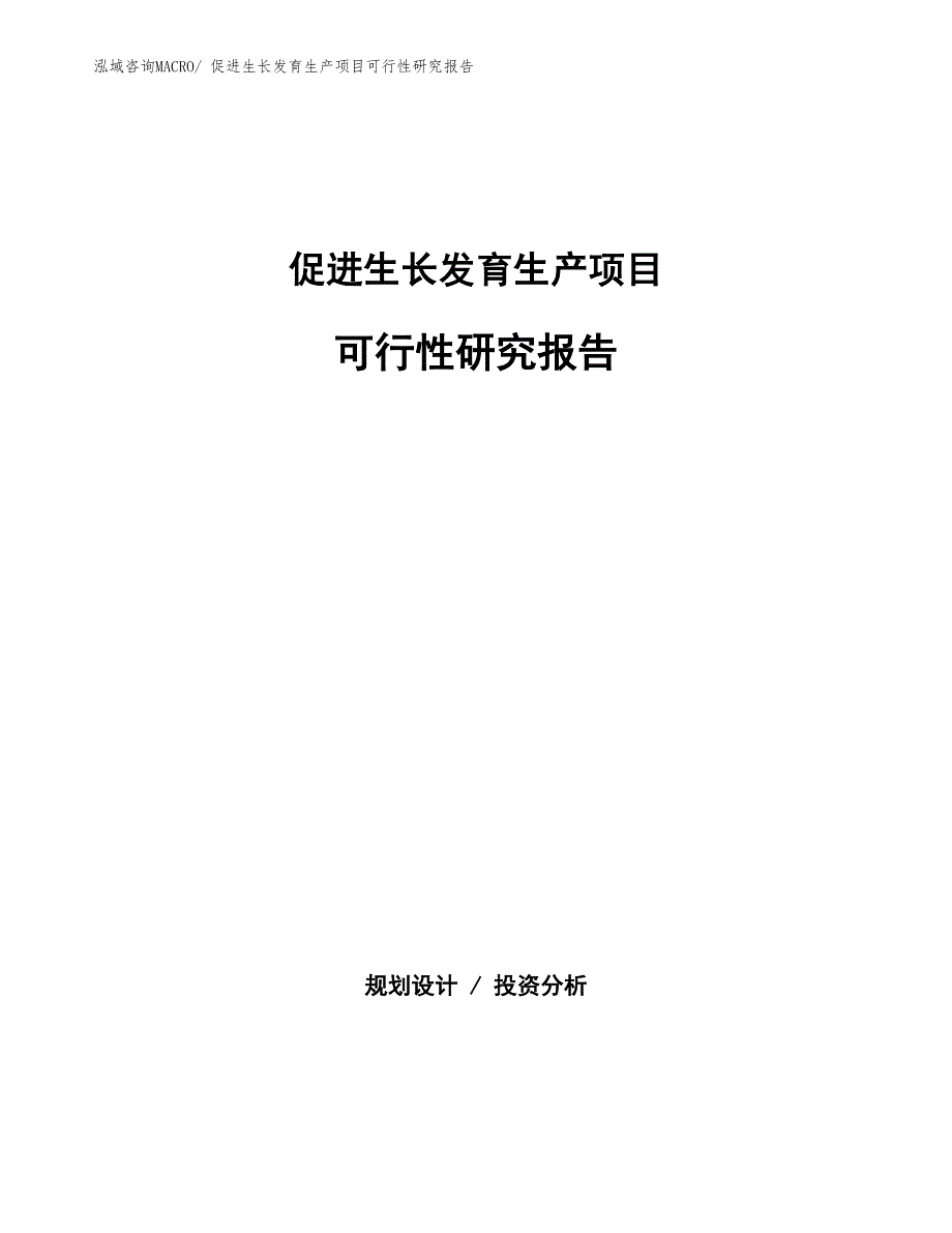 （规划设计）促进生长发育生产项目可行性研究报告_第1页