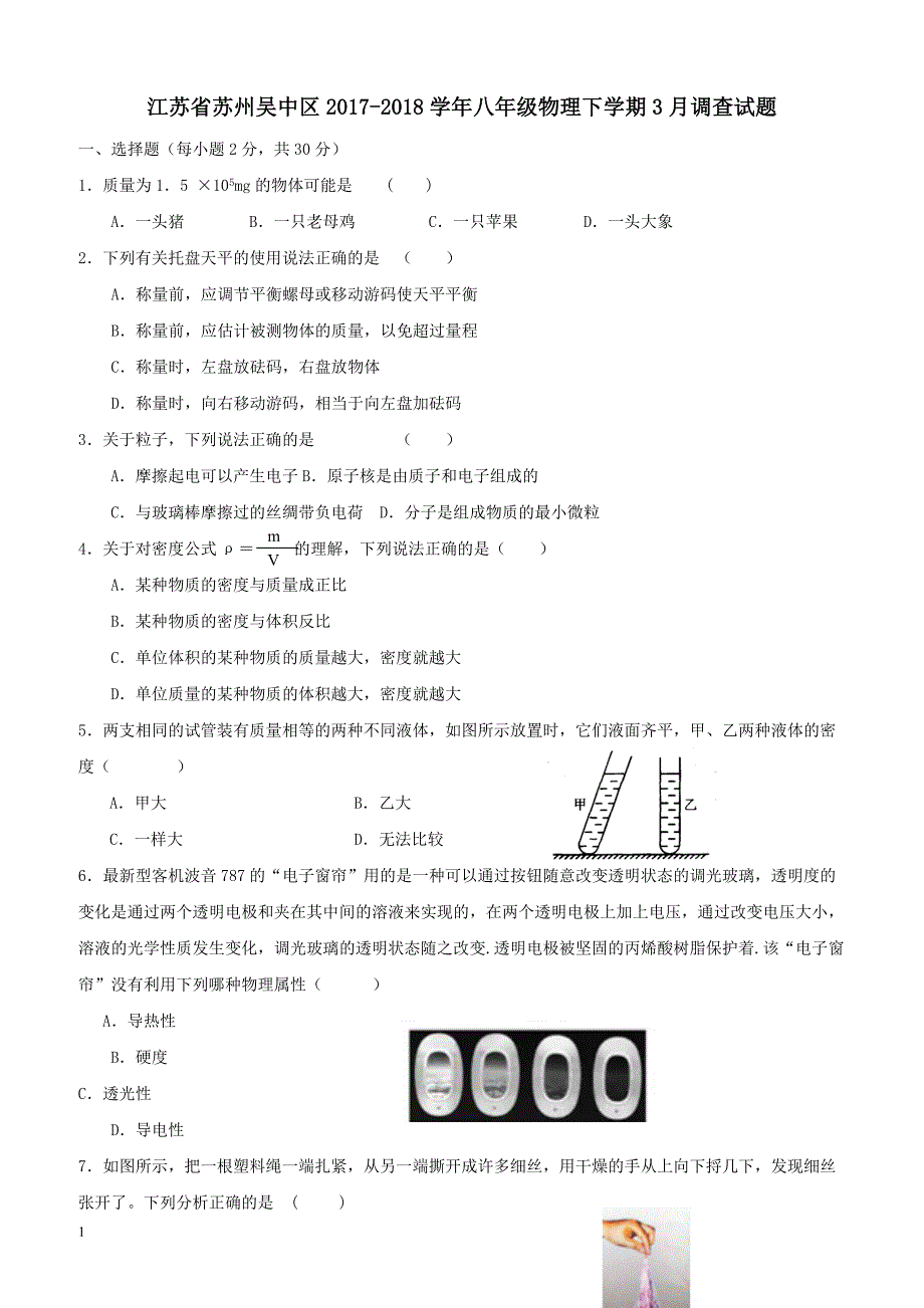 江苏省苏州吴中区2017_2018学年八年级物理下学期3月调查试题苏科版（附答案）_第1页