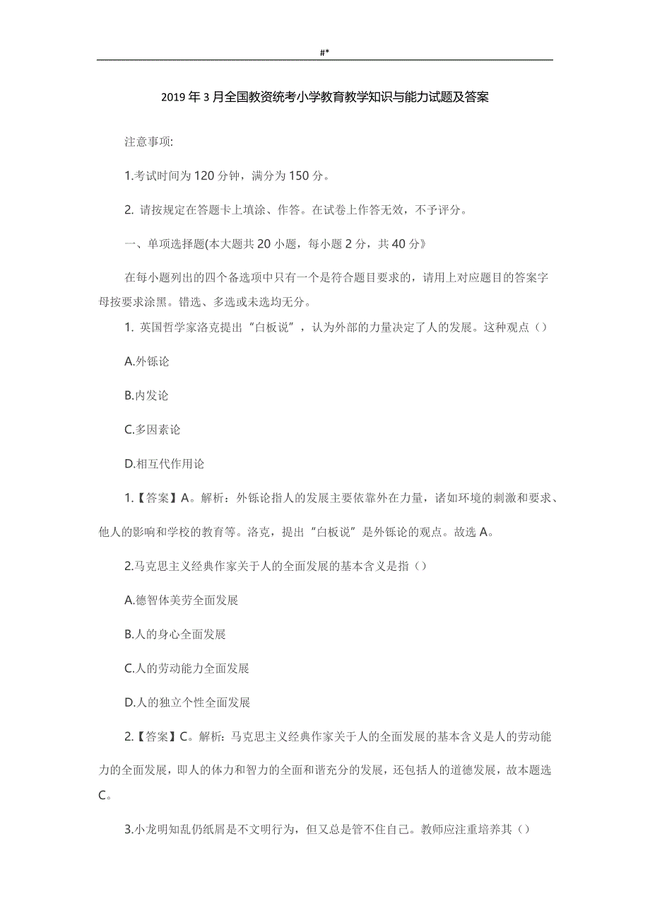 20.19年3月全国教资统考小学教育教学入门知识与-能力试题-及答案~_第1页