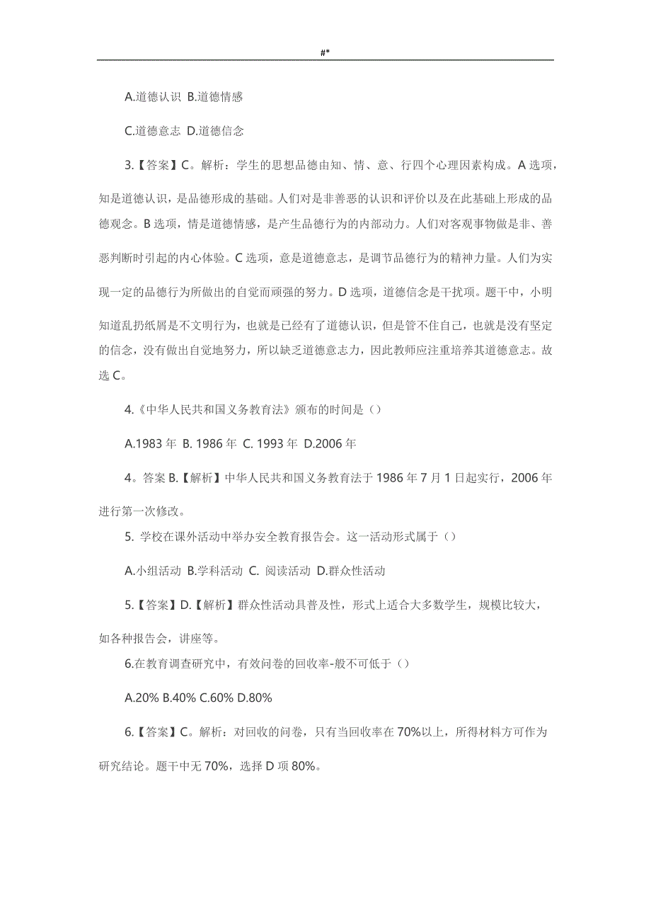 20.19年3月全国教资统考小学教育教学入门知识与-能力试题-及答案~_第2页