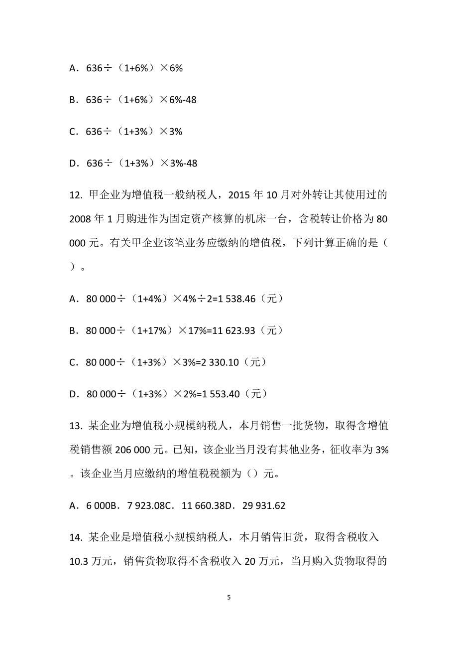 2019初级会计资格证第四章增值税-消费税习题及解析_第5页