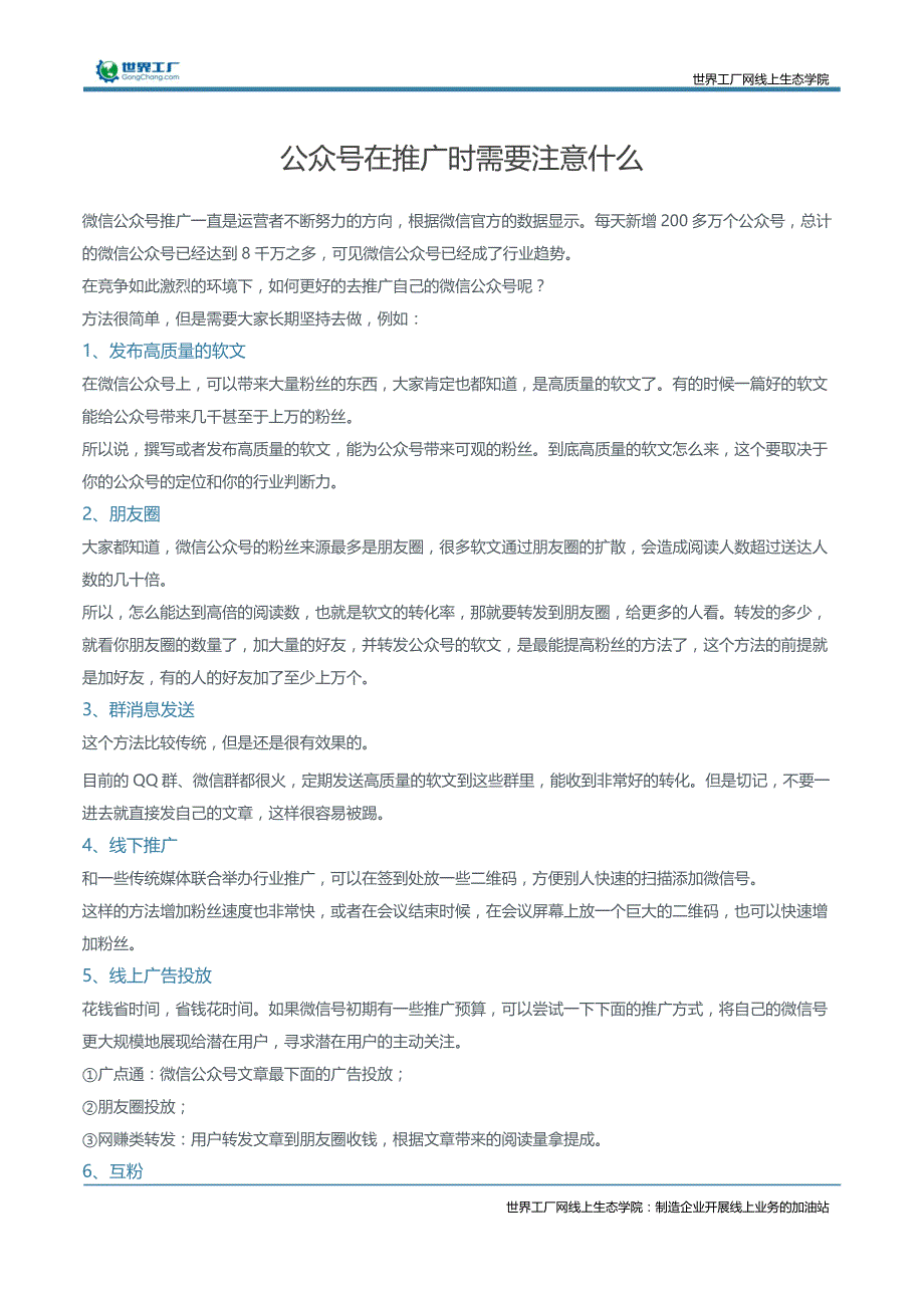 公众号在推广时需要注意什么_第1页