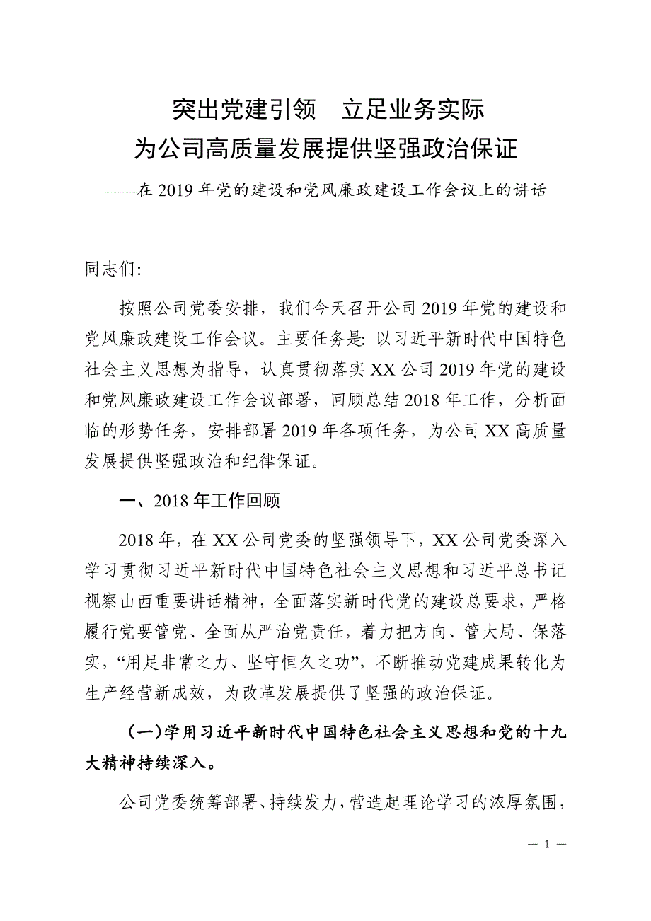 公司党的建设和党风廉政建设工作会议上的讲话_第1页