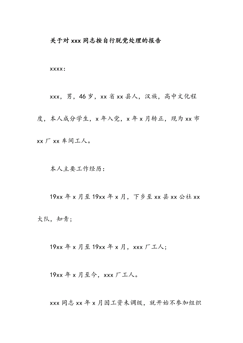 如何处理党员自行脱党问题（含报告和批复）_第3页