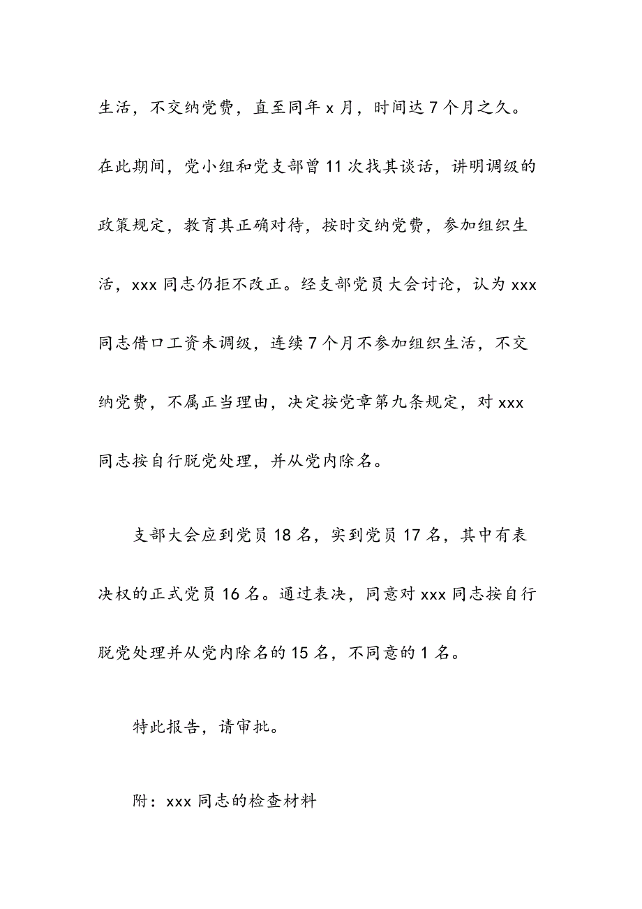 如何处理党员自行脱党问题（含报告和批复）_第4页